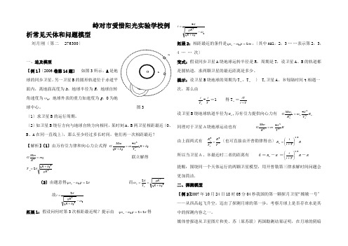 高三物理例析常见天体和航题模型