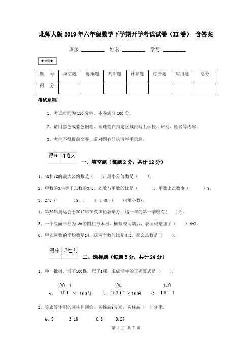 北师大版2019年六年级数学下学期开学考试试卷(II卷) 含答案