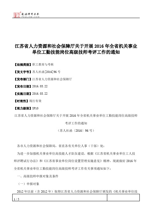 江苏省人力资源和社会保障厅关于开展2016年全省机关事业单位工勤