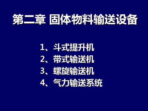 固体物料输送设备