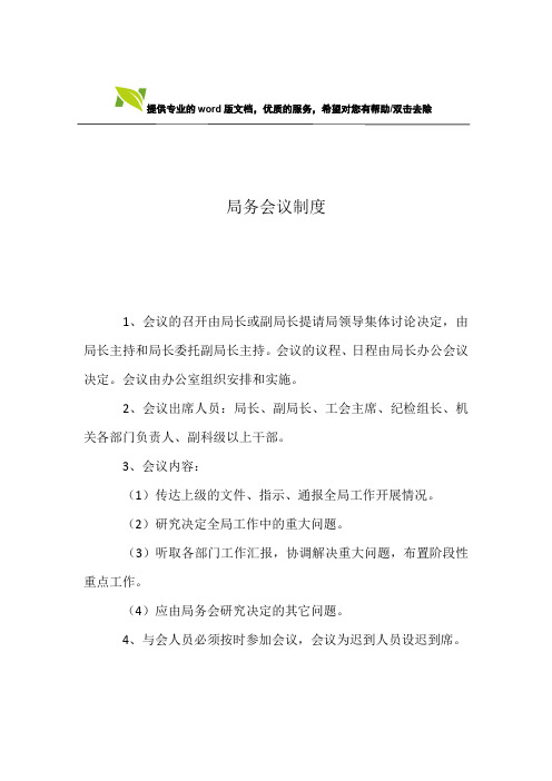 局务会议制度