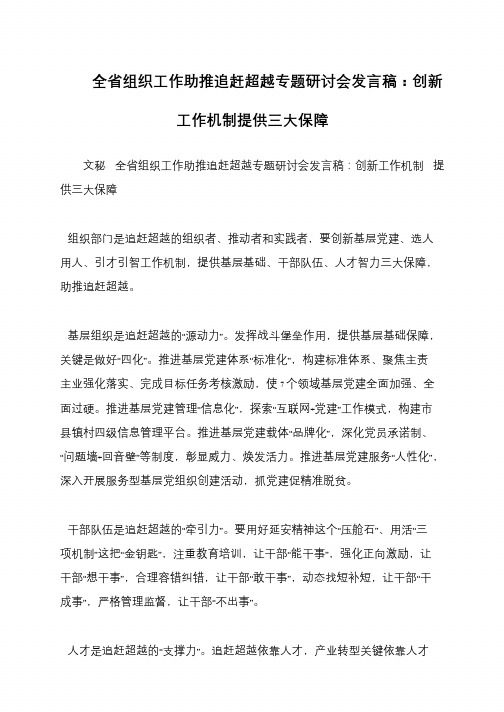 全省组织工作助推追赶超越专题研讨会发言稿：创新工作机制提供三大保障