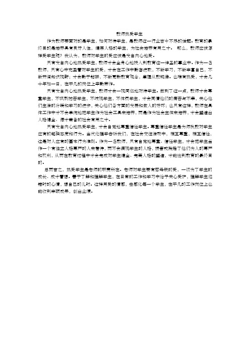 教师热爱学生