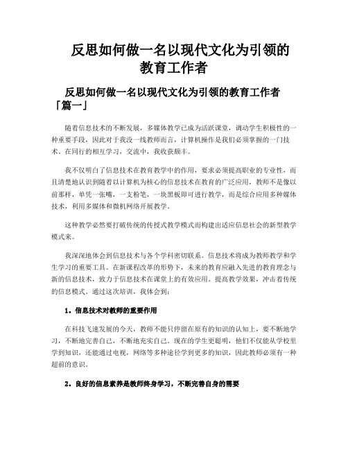 反思如何做一名以现代文化为引领的教育工作者