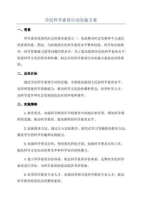 全民科学素质行动实施方案