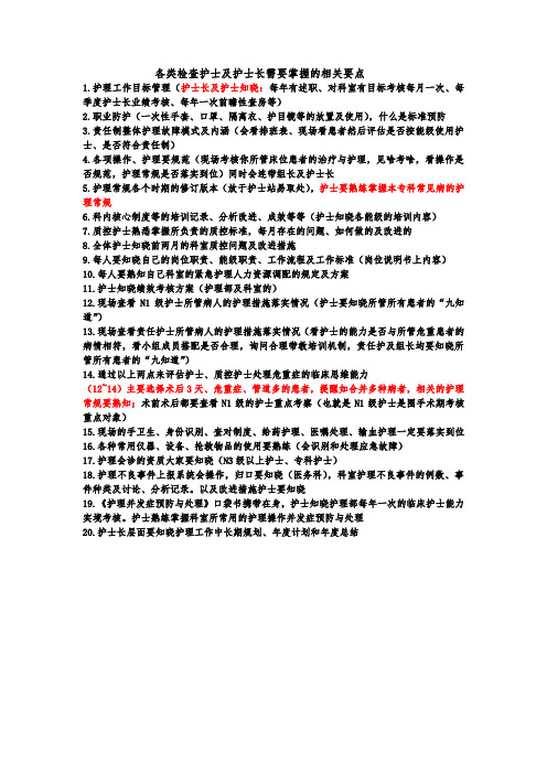 各类检查护士及护士长需要掌握的相关要点