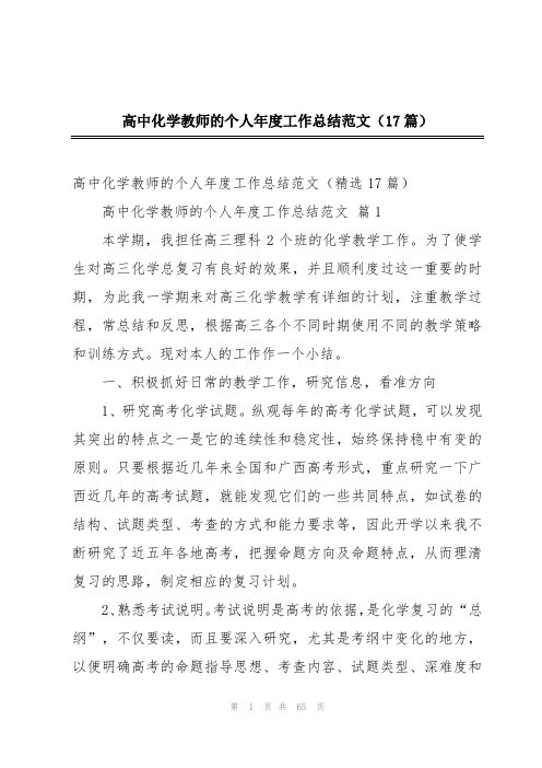 高中化学教师的个人年度工作总结范文(17篇)