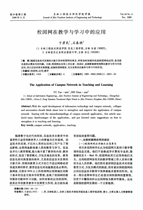 校园网在教学与学习中的应用