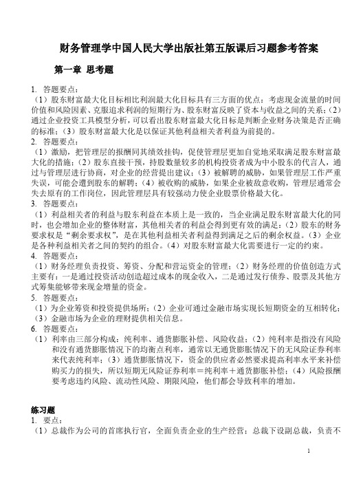 财务管理学人大第五版课后习题参考答案.doc