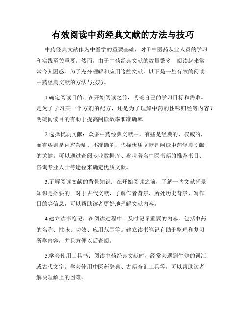 有效阅读中药经典文献的方法与技巧