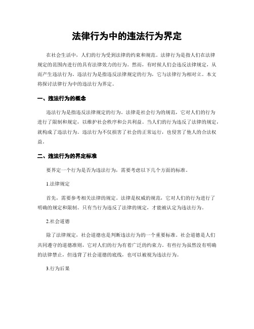 法律行为中的违法行为界定