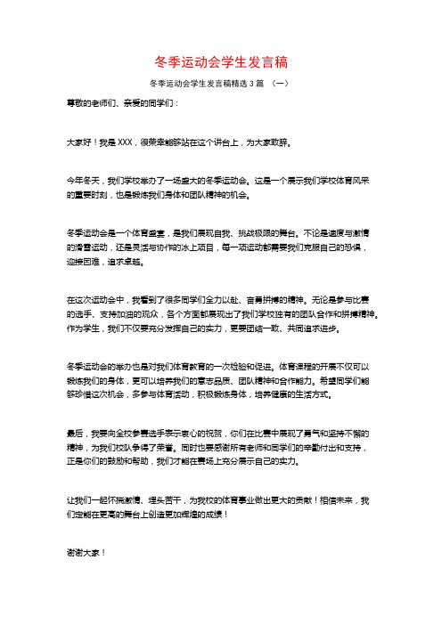 冬季运动会学生发言稿3篇