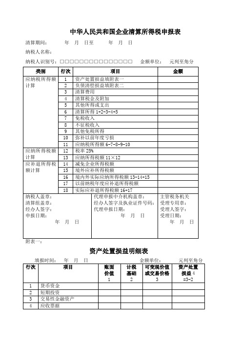 企业清算所得税申报表及附表