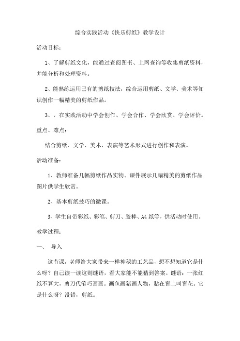小学综合实践活动_快乐剪纸,创意无限教学设计学情分析教材分析课后反思
