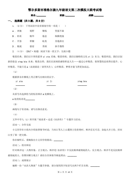 鄂尔多斯市准格尔旗九年级语文第二次模拟大联考试卷