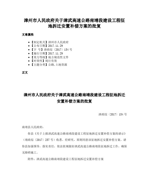 漳州市人民政府关于漳武高速公路南靖段建设工程征地拆迁安置补偿方案的批复