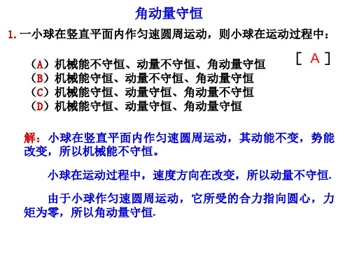 东华理工大学物理练习试卷答案角动量守恒-精选文档