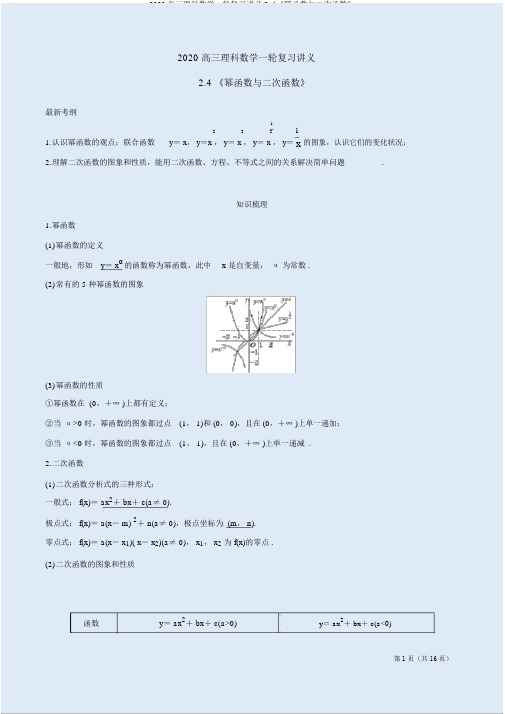 2020高三理科数学一轮复习讲义2.4《幂函数与二次函数》