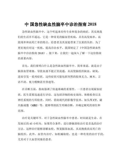 中 国急性缺血性脑卒中诊治指南2018