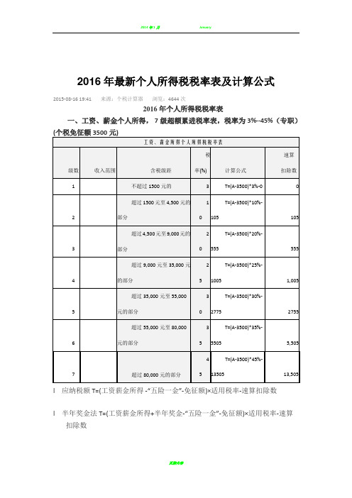 2016年最新个人所得税税率表及计算公式