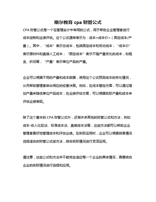 斯尔教育 cpa财管公式