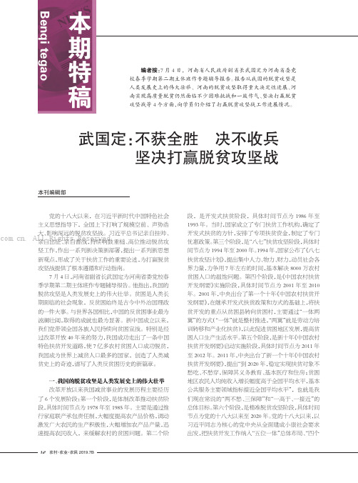 武国定不获全胜决不收兵坚决打赢脱贫攻坚战