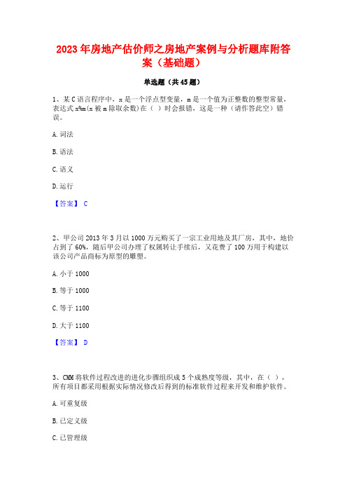 2023年房地产估价师之房地产案例与分析题库附答案(基础题)