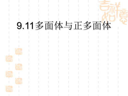 高三数学课件：9.11多面体与正多面体