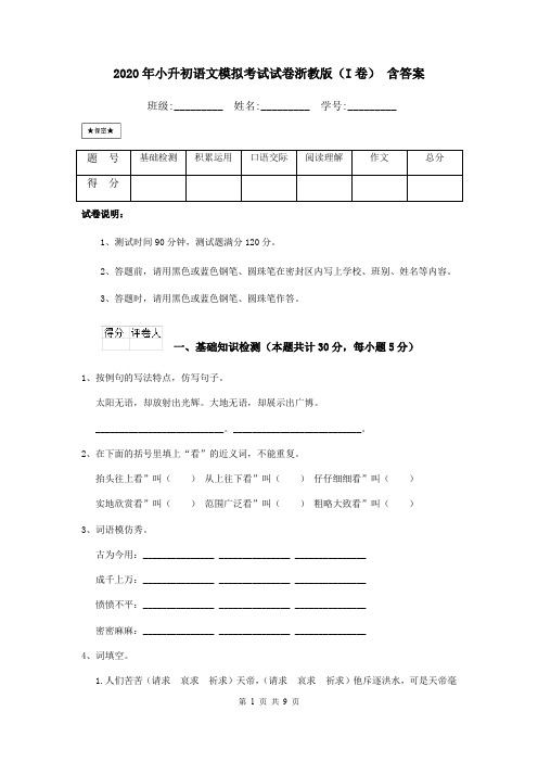 2020年小升初语文模拟考试试卷浙教版(I卷) 含答案