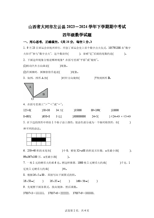 2023-2024学年山西省大同市左云县苏教版四年级下册期中考试数学试卷【附答案】