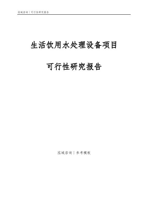 生活饮用水处理设备项目可行性研究报告