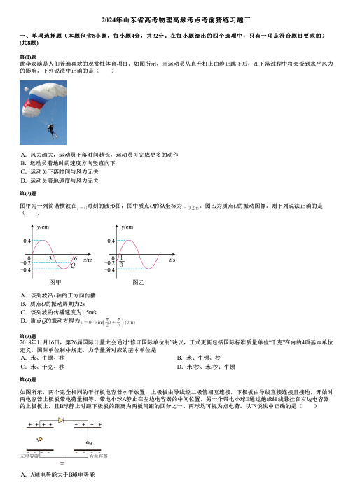 2024年山东省高考物理高频考点考前猜练习题三