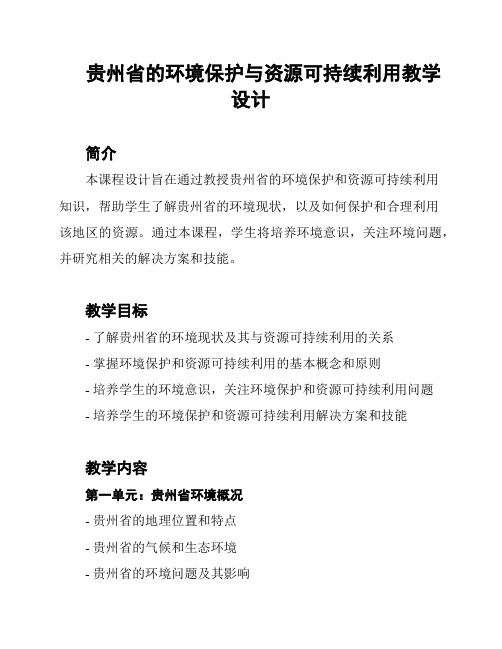 贵州省的环境保护与资源可持续利用教学设计