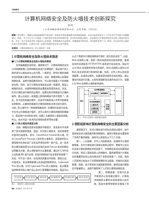 计算机网络安全及防火墙技术创新探究