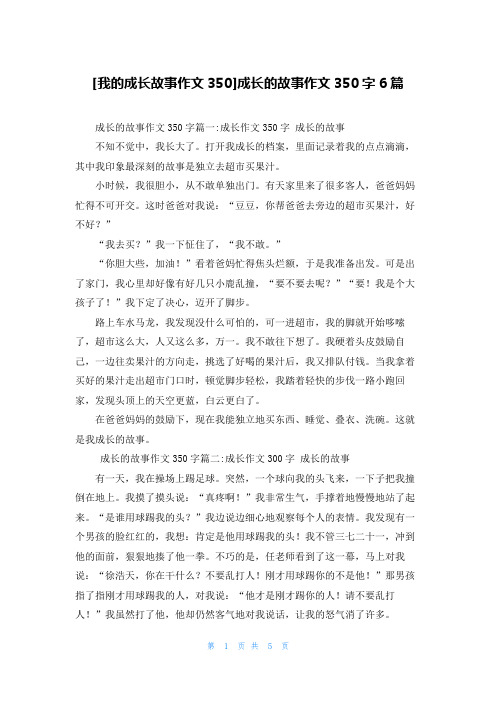 [我的成长故事作文350]成长的故事作文350字6篇