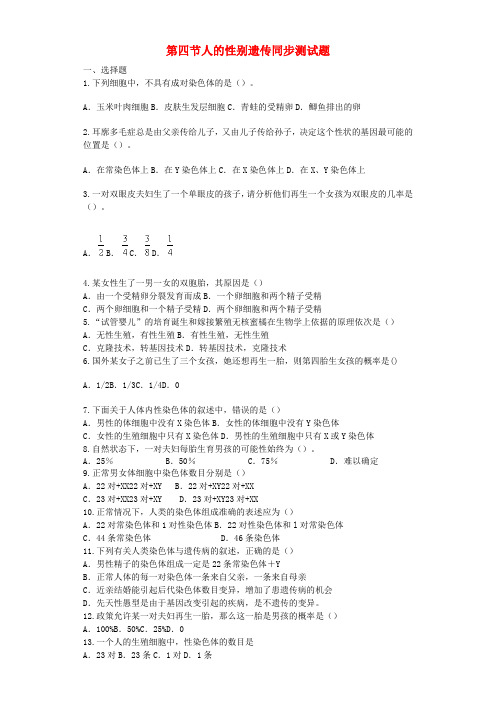 八年级生物下册 第七单元 第二章 第四节 人的性别遗传同步测试题 (新版)新人教版