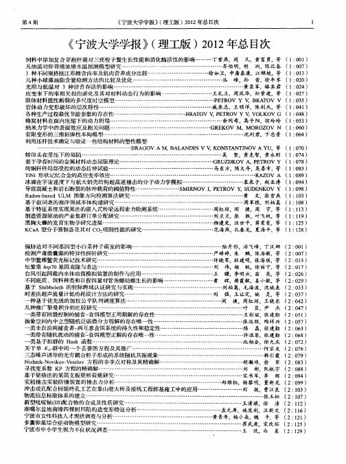 《宁波大学学报》(理工版)2012年总目次