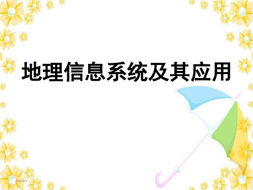 湘教版高中地理必修三3.1地理信息系统及其应用(共37张ppt)