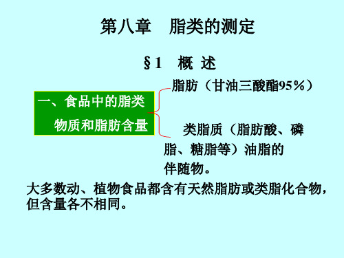 脂类的测定(精)