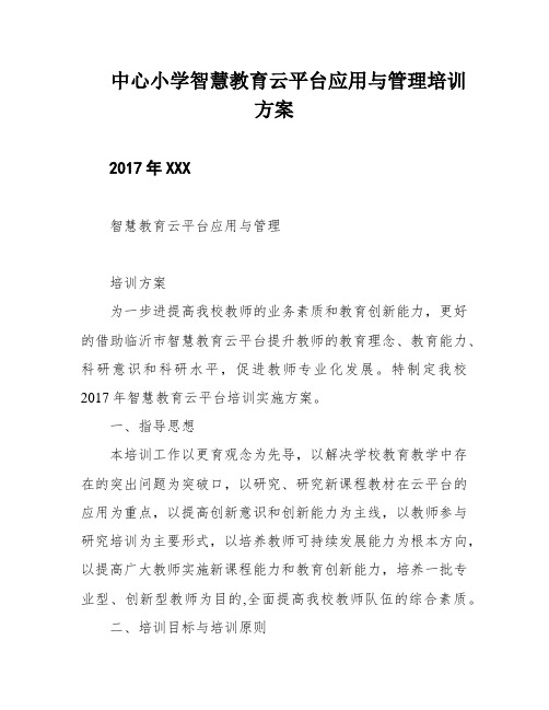 中心小学智慧教育云平台应用与管理培训方案