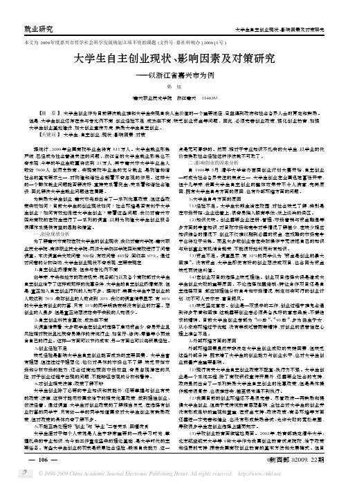 大学生自主创业现状_影响因素及对策研究_以浙江省嘉兴市为例