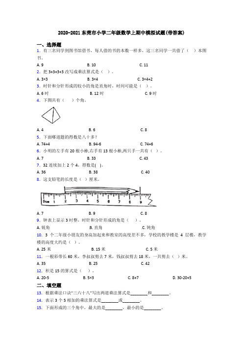 2020-2021东莞市小学二年级数学上期中模拟试题(带答案)