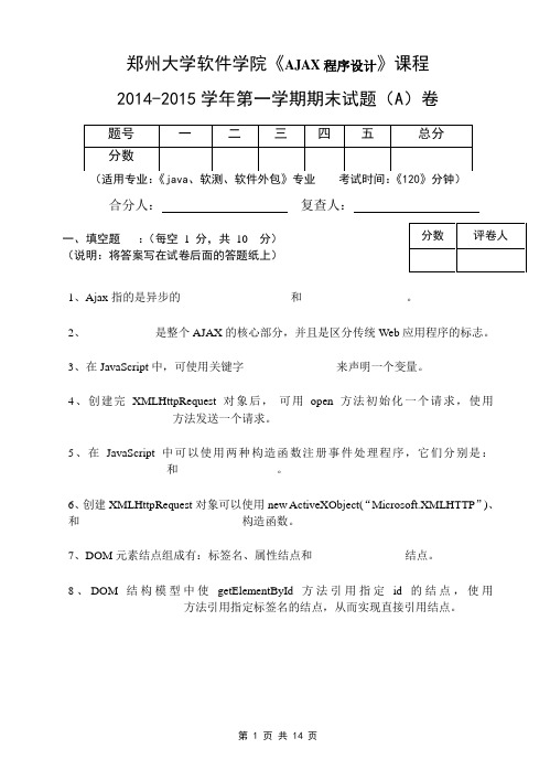 2014-2015软件技术学院AJAX试卷A