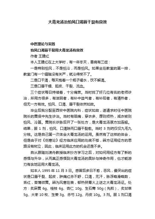 大青龙汤治怕风口渴唇干裂有良效