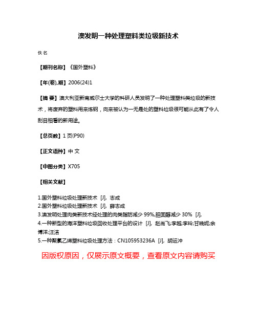 澳发明一种处理塑料类垃圾新技术