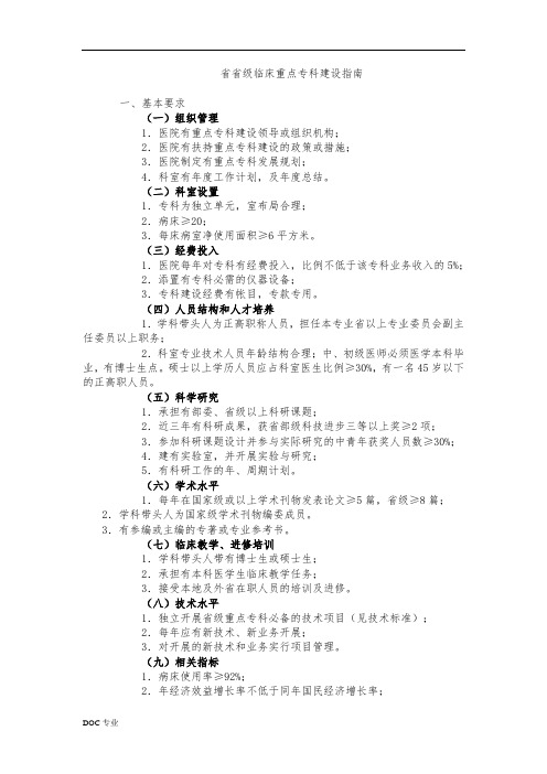 湖北省省级临床重点专科建设指南