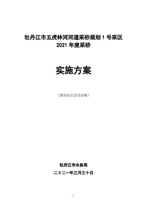 牡丹江市2021年度五虎林河河道采砂实施方案