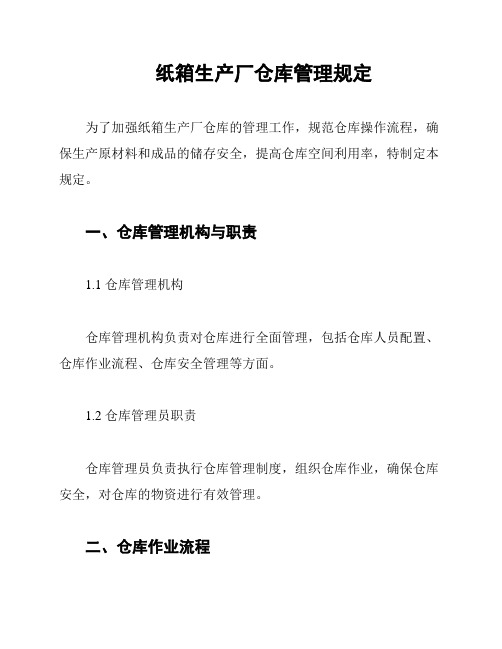 纸箱生产厂仓库管理规定