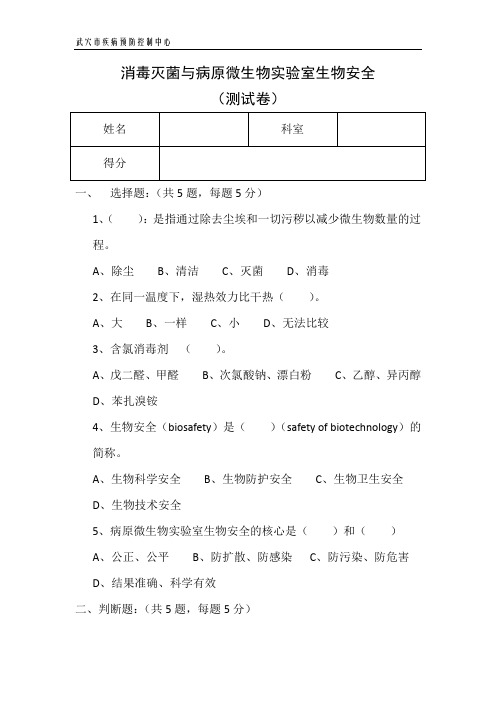 消毒灭菌与病原微生物实验室生物安全试卷