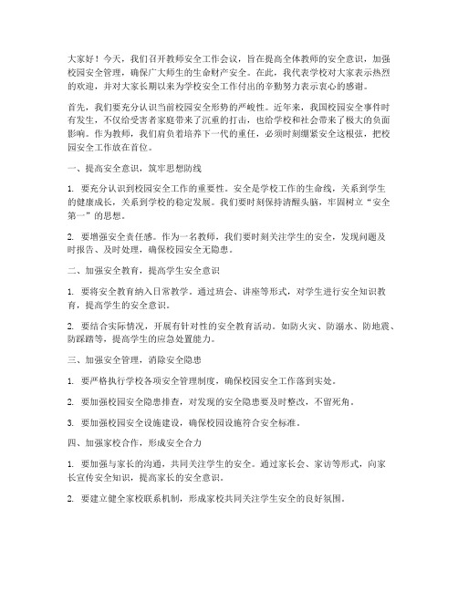 教师安全工作会议发言稿